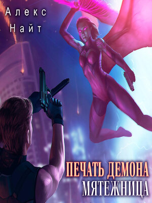 cover image of Печать Демона. Мятежница